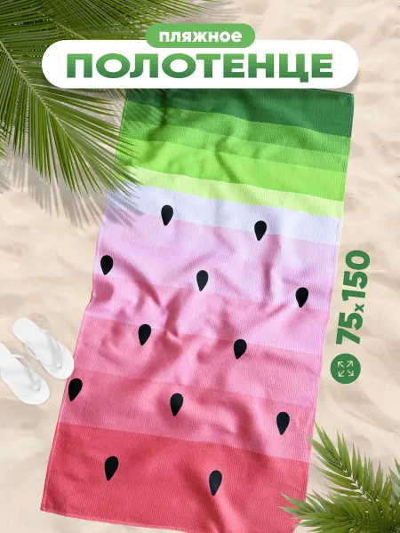 IVAHome Полотенце пляжное 75*150