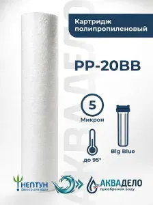 Картридж полипропиленовый Нептун (Аквадело) PP-20BB 5 мкм, фильтр для механической и грубой очистки холодной и горячей воды от ржавчины, грязи, песка