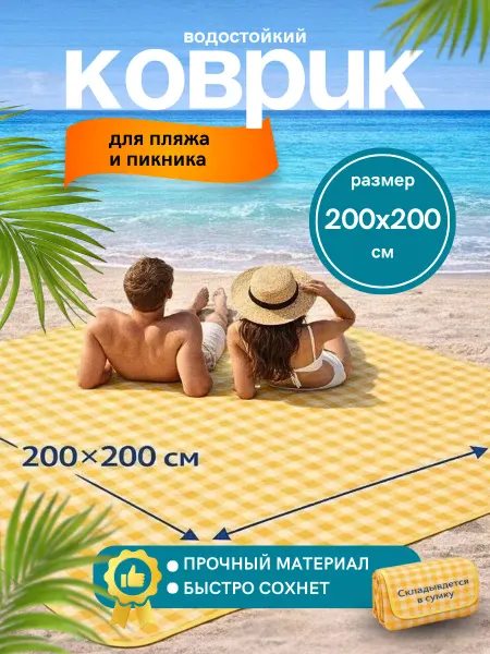 Коврик пляжный водонепроницаемый 200×200 см