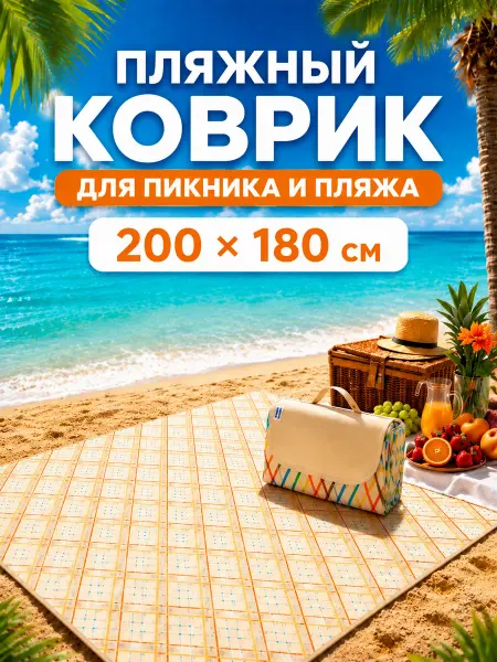 Пляжный коврик бежевый 200х180