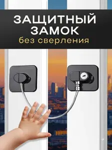 Детский замок на окна / блокиратор на окна от детей / ограничитель детский