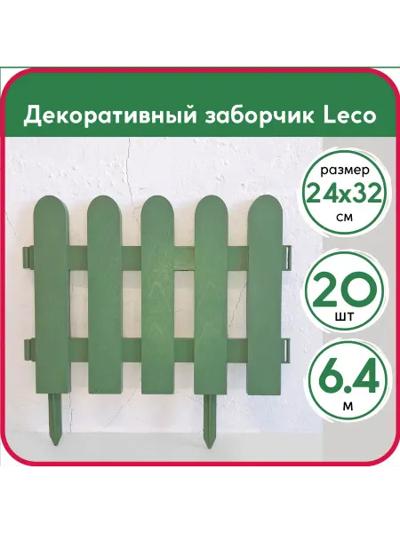 Leco Заборчики пластиковые 20 шт высота 24 см