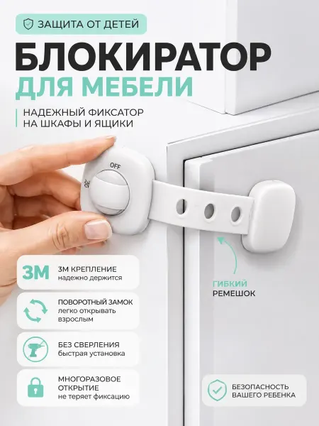 НУРКАН Блокиратор для мебели детский защитный замок