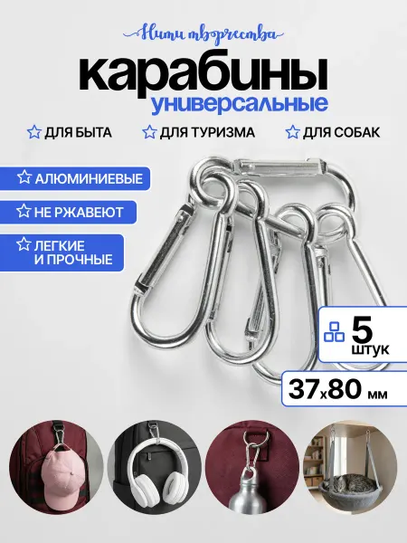Нити творчества Карабин алюминиевый универсальный, 3,7*8 см