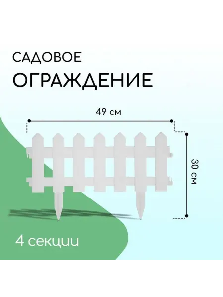 Prometei Ограждение декоративное, 30×196 см, 4 секции, пластик, белое