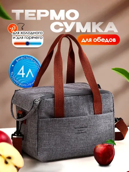 TILANI Термосумка для ланча и обеда 4 литра