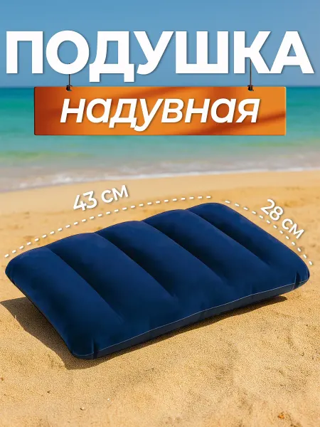 Intex Подушка надувная 68672 (43x28x9 см)