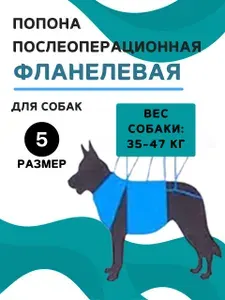 Попона послеоперационная фланелевая для собак 35-47 кг VitaVet PRO, размер № 5