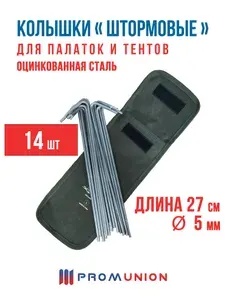 Колышки для палатки Promunion "Штормовые", проволока оцинкованная 5мм., 14 шт. в чехле.