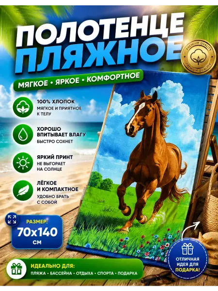 MONKO Полотенце пляжное махровое большое 70х140 с лошадью
