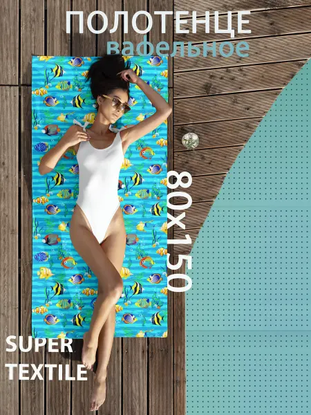 SUPER TEXTILE Полотенце вафельное пляжное 80х150
