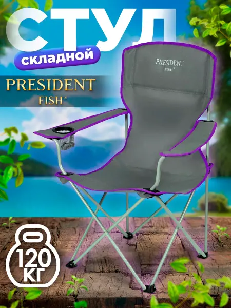 PRESIDENT FISH Кресло складное для рыбалки туристическое 8716013