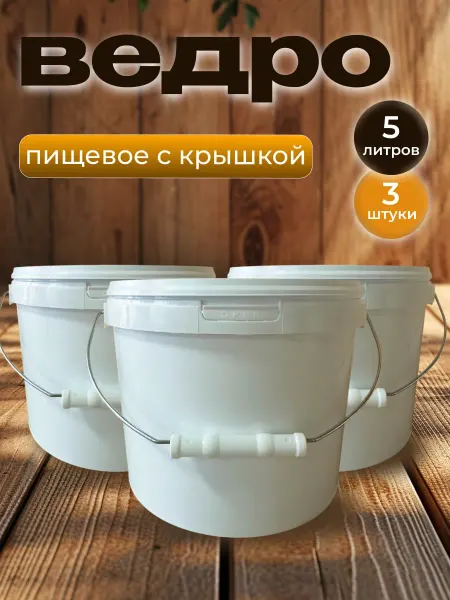 PUM-MARTISH Ведро пластиковое с крышкой 5 литров, 3 штуки