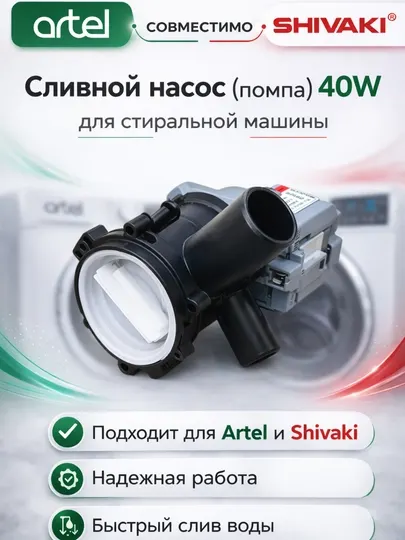 Сливной насос (помпа) Askoll M325 для стиральной машины ARTEL,SHIVAKI