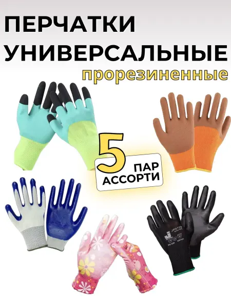 QNOOK Перчатки садовые для хозяйства, набор 5 пар