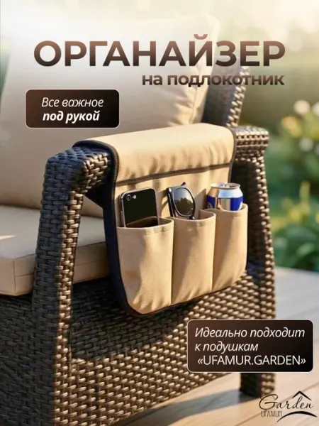 UFAMUR.GARDEN Органайзер на подлокотник кресла и дивана на липучке