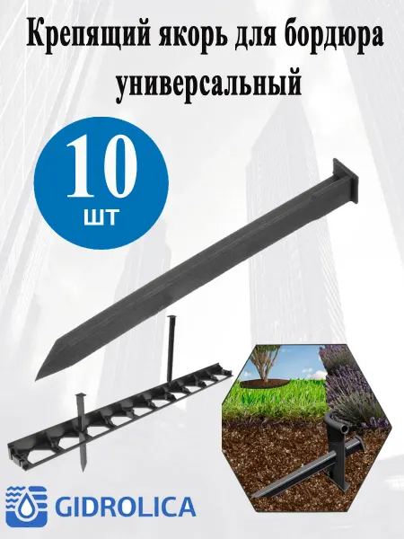 Gidrolica Крепящий якорь для бордюров пластиковых 10 шт