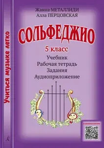 Учиться музыке легко. Сольфеджио. 5 класс. Комплект ученика (Учебник. Рабочая тетрадь. Задания. Аудиоприложение по QR-коду) | Металлиди Жаннэта Лазаревна, Перцовская Алла Исааковна