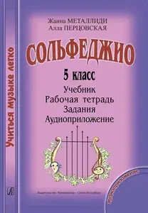 Сольфеджио. 5 класс. Комплект ученика: учебник (рабочая тетрадь) с аудиоприложением по QR-коду.