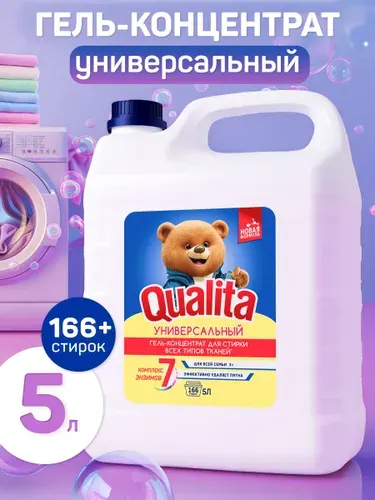 Гель для стирки белья QUALITA 5 литров универсальный, концентрат, гипоаллергенный, для всех видов ткани