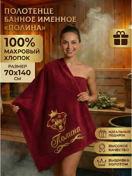 Халат LEGENDARY Полотенце подарочное женское с именем Полина