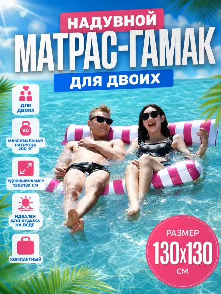 NewHomeStory Матрас для плавания надувной гамак для двоих взрослых