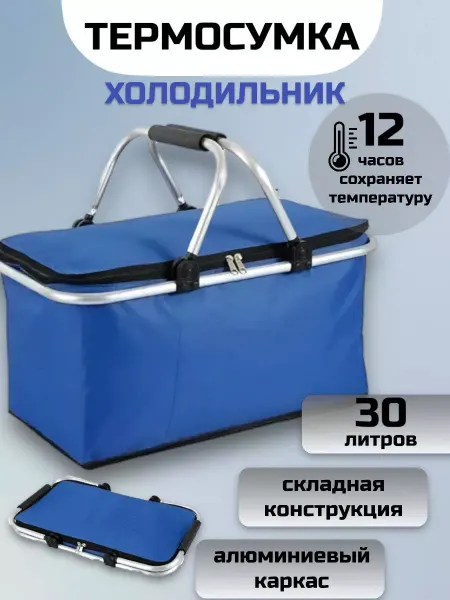 RuMir Термосумка 30л сумка холодильник термобокс складная