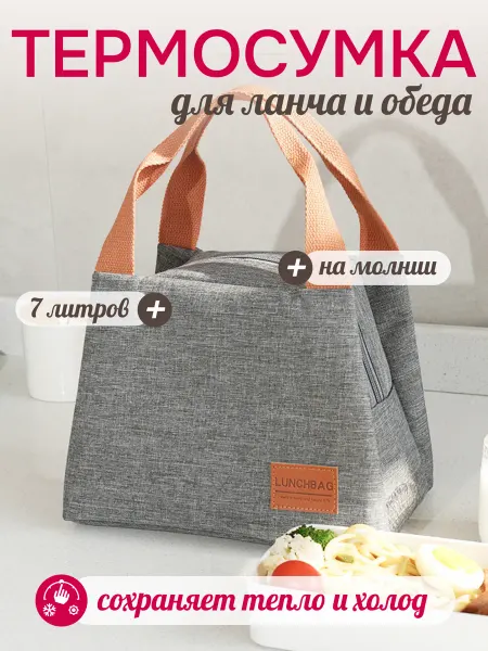 ThermoGo Термосумка для ланча и обеда
