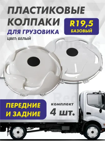 Колпаки на грузовик R-19,5" передние и задние 4шт