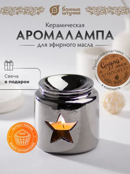 Банные Штучки Аромалампа для эфирных масел "Звезда"