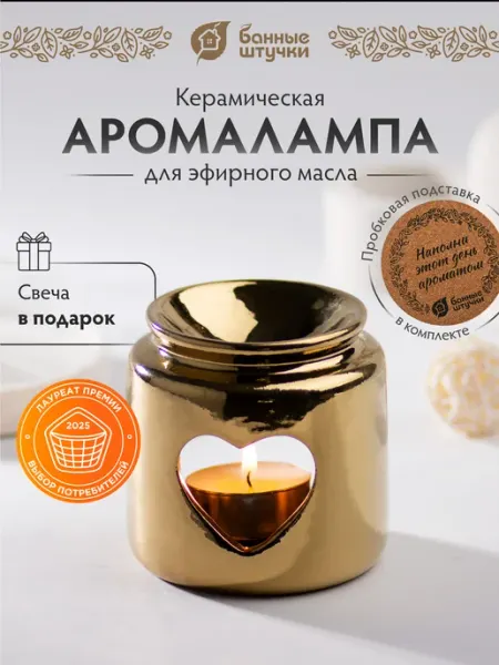 Банные Штучки Аромалампа для эфирных масел "Сердце"