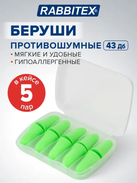 RABBITEX Беруши для сна и плавания противошумные одноразовые 5 пар