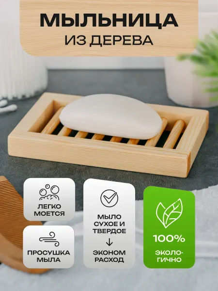 Мыльница для ванной бани деревянная со сливом настольная