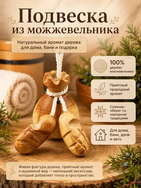 Веллери Сувенир оберег из можжевельника для дома и бани