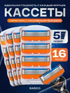 Сменные кассеты для безопасных бритв Radco, 16 шт по 5 лезвий.