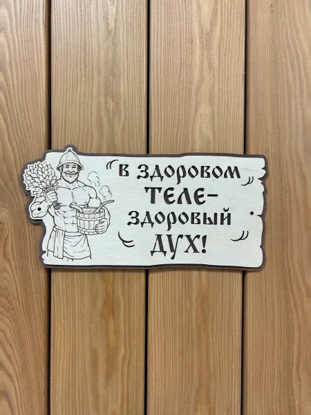Табличка для бани и сауны Отличный подарок мужчине