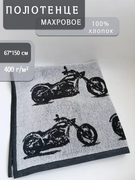 Речицкий текстиль Полотенце банное махровое Мотоцикл
