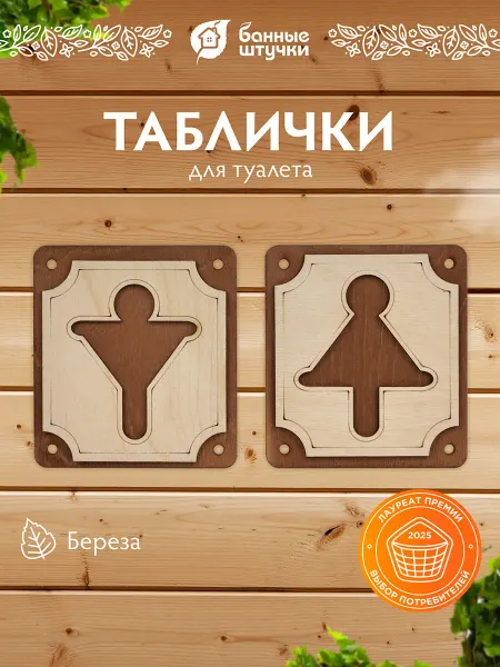 Банные Штучки Табличка для туалета 2 шт