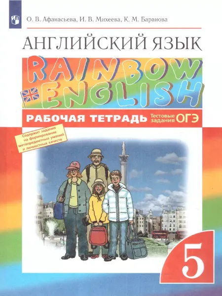 Английский язык 5 класс рабочая тетрадь Rainbow Афанасьева