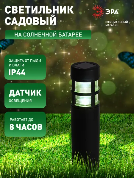 ЭРА Светильник садовый Олимп на солнечной батарее
