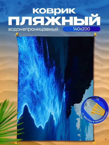 Пляжный коврик с колышками для пляжа и пикника Берег