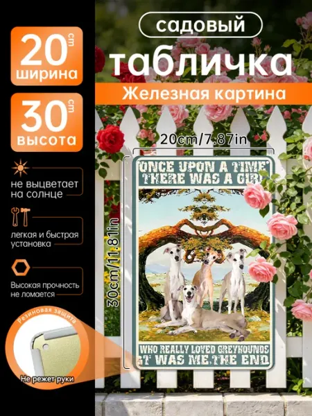 Уличный декор Железная картина Грейхаунды, подарок
