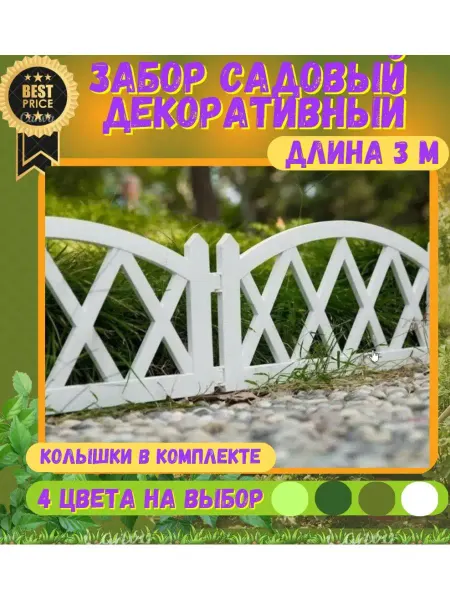 Забор ограждение для клумбы/дорожки Заборчик садовый забор пластиковый для дачи декор