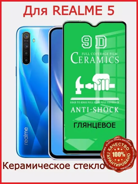 РеалИдеал Защитное керамическое стекло для Realme 5, бронь