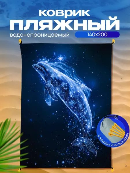 Пляжный коврик с колышками для пляжа и пикника Дельфин