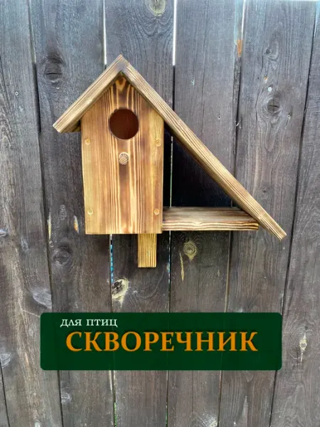 Скворечник с полочкой для птиц из дерева, обожжённый в сборе