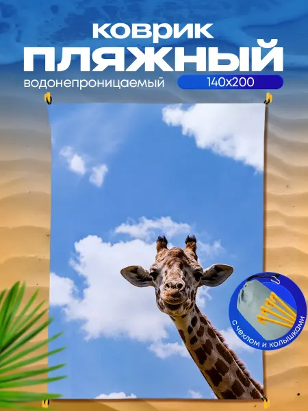 Пляжный коврик с колышками для пляжа и пикника Жираф