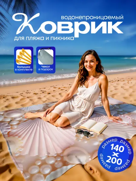 Пляжный коврик с колышками для пляжа и пикника Ракушки