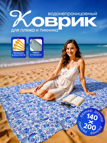 Пляжный коврик с колышками для пляжа и пикника Россия