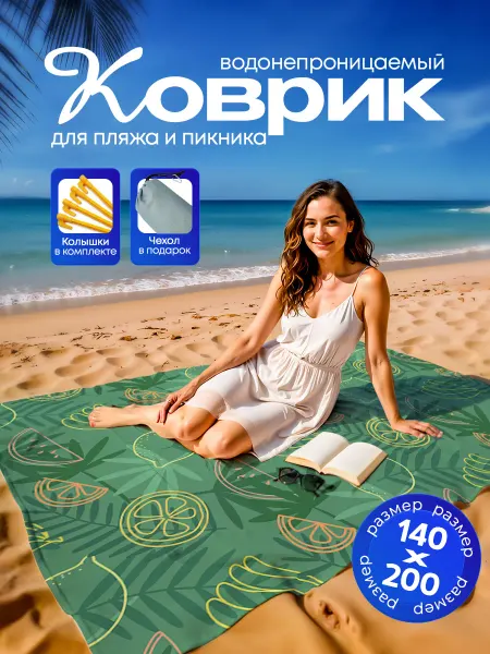 Пляжный коврик с колышками для пляжа и пикника Фрукты